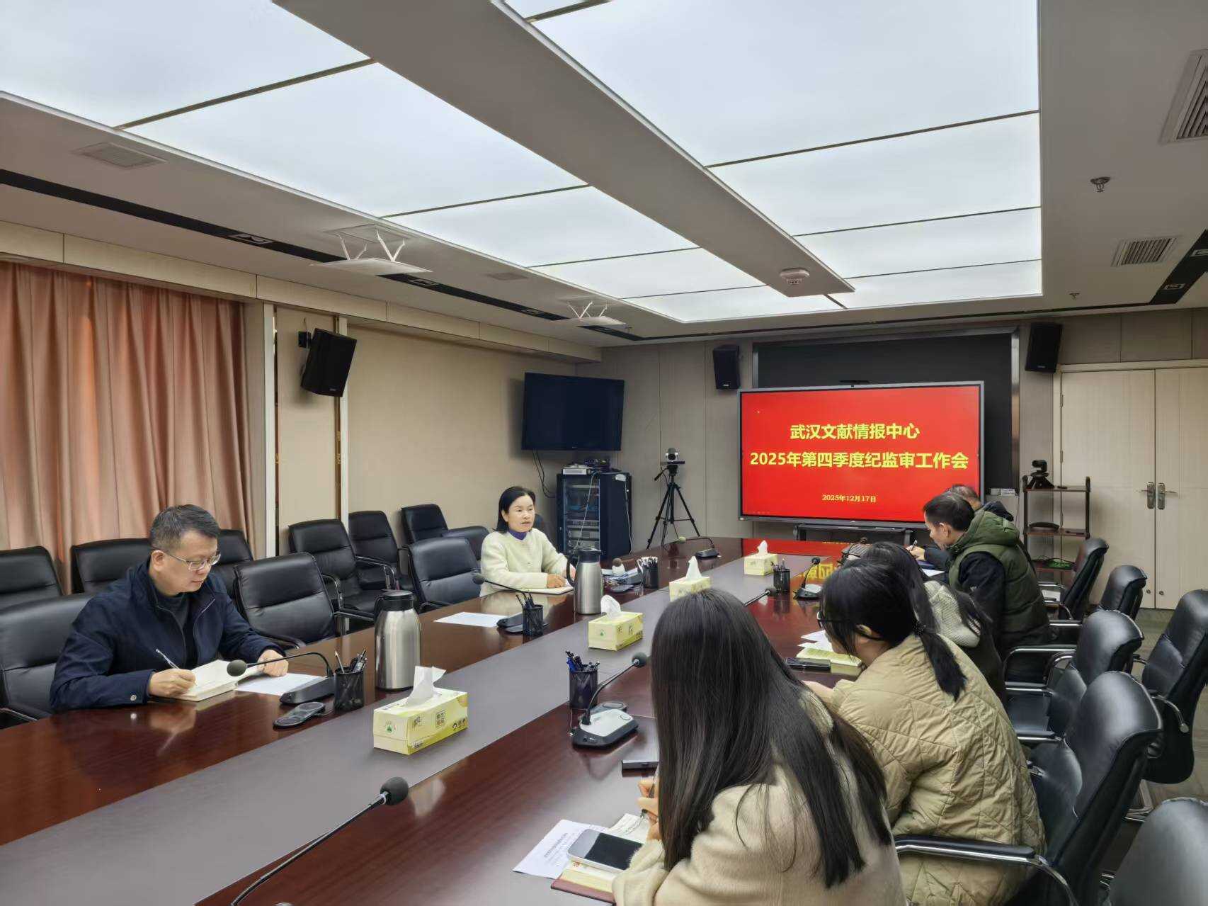 武汉文献中心召开第四季度纪监审工作会议暨年度总结会