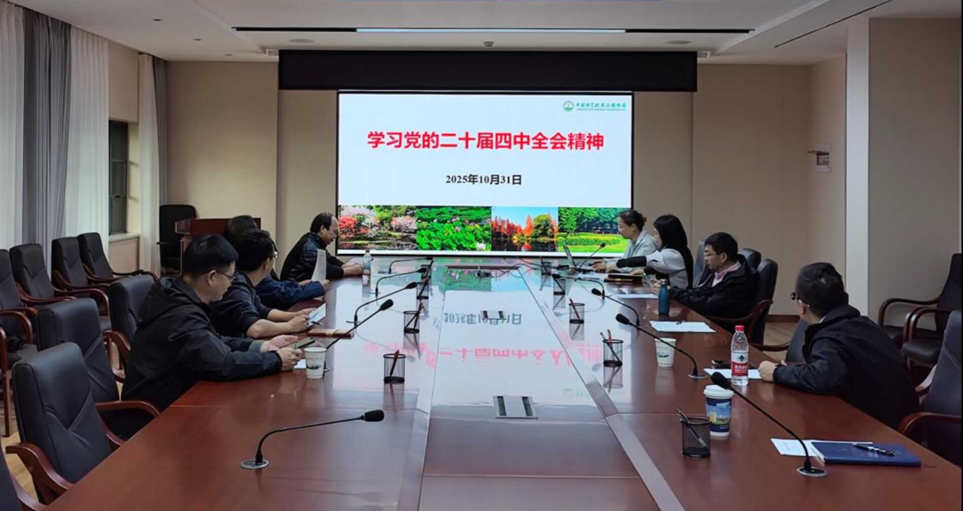 武汉植物园召开党委会专题学习党的二十届四中全会精神