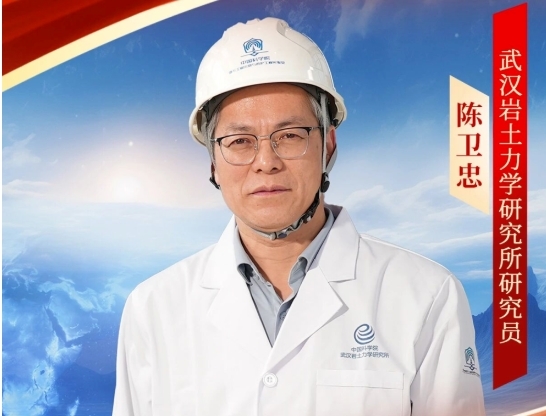 武汉岩土所陈卫忠研究员荣获全国五一劳动奖章