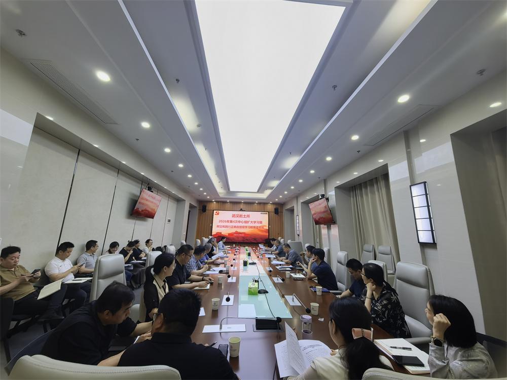 武汉岩土所召开党委理论学习中心组扩大会议
