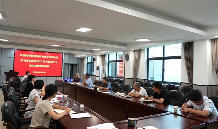 亚热带生态所召开专题会议学习贯彻中国科学院党组2026年夏季扩大会议精神