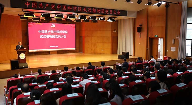 中国科学院武汉植物园召开党员大会