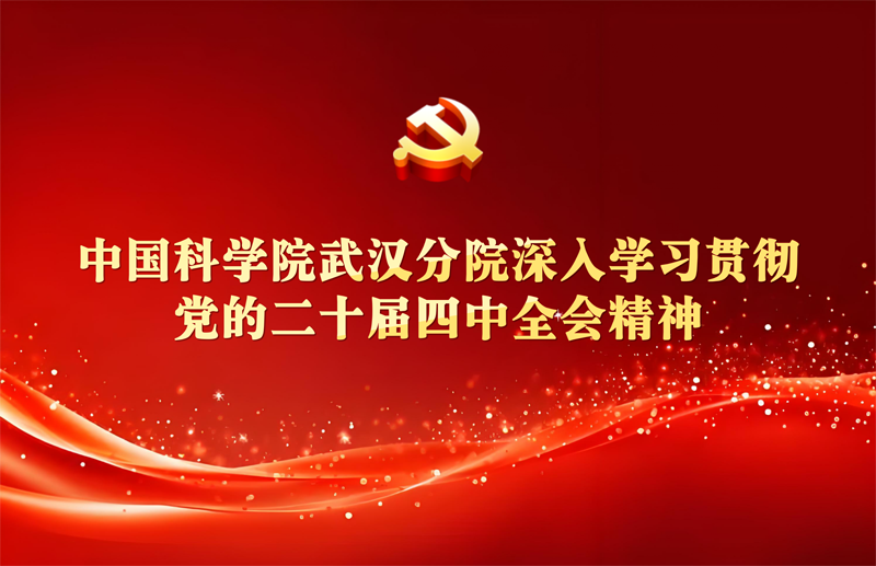 中国科学院武汉分院深入学习贯彻党的二十届四中全会精神