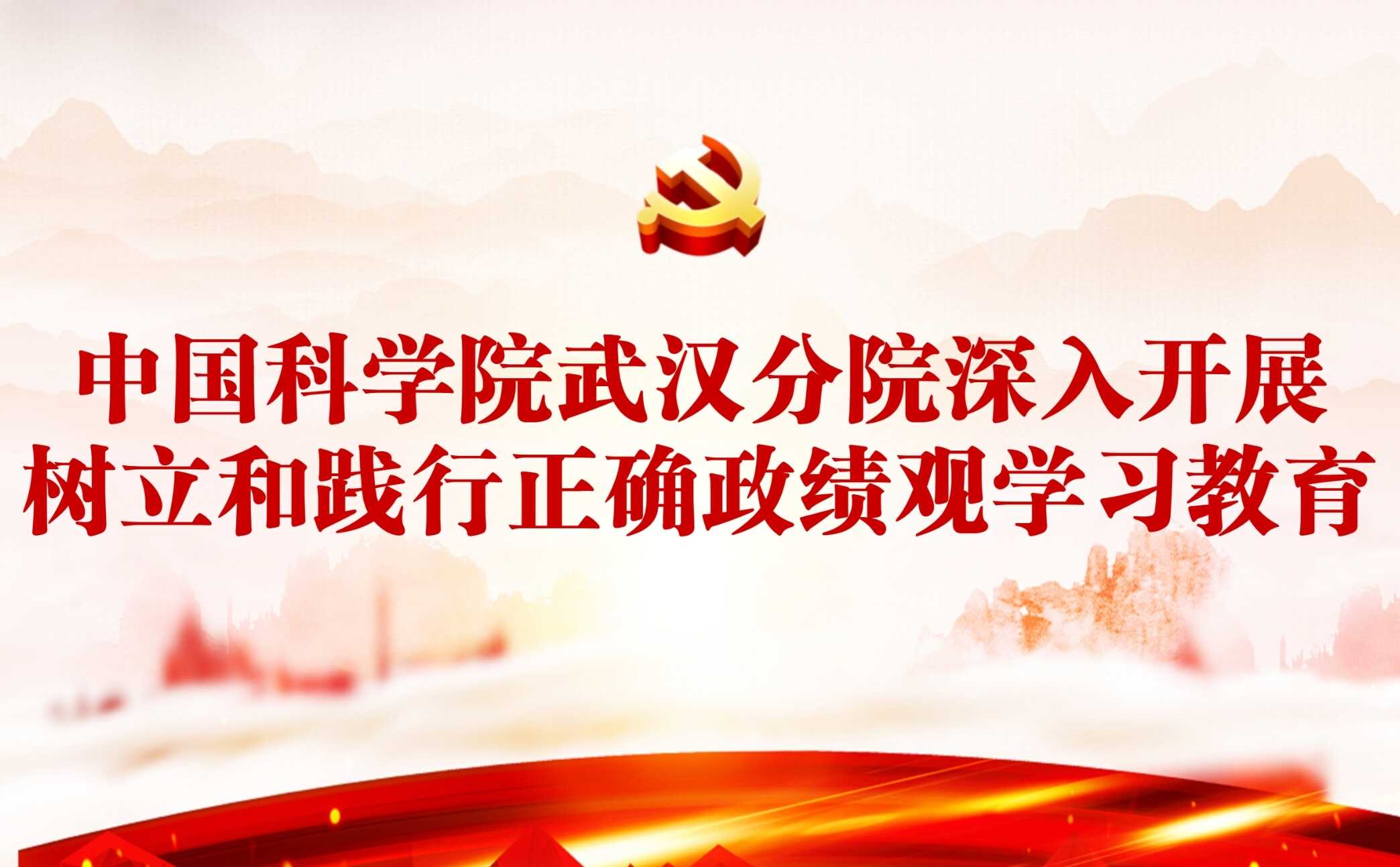武汉分院深入开展树立和践行正确政绩观学习教育