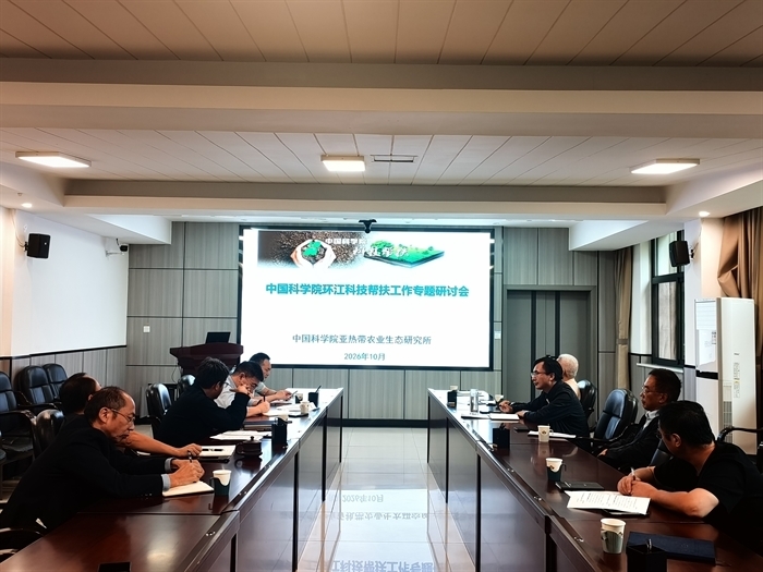 亚热带生态所召开2026年中国科学院环江科技帮扶专题工作会
