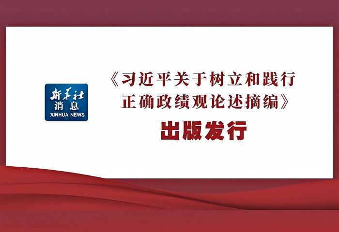 《习近平关于树立和践行正确政绩观论述摘编》出版发行
